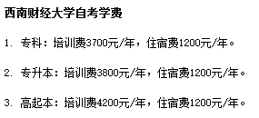 西南財(cái)經(jīng)大學(xué)自考學(xué)費(fèi)多少貴嗎？招生專業(yè)有哪些？